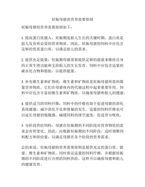 妊娠母猪的营养需要原则