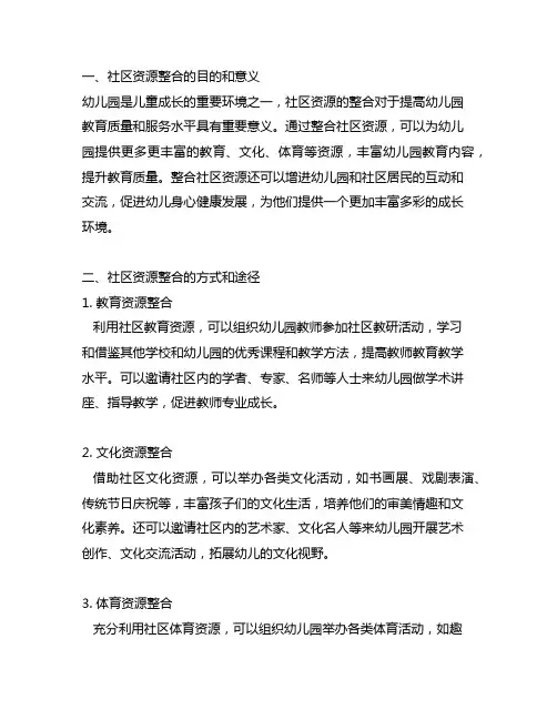 幼儿园社区资源整合总结 幼儿园资源
