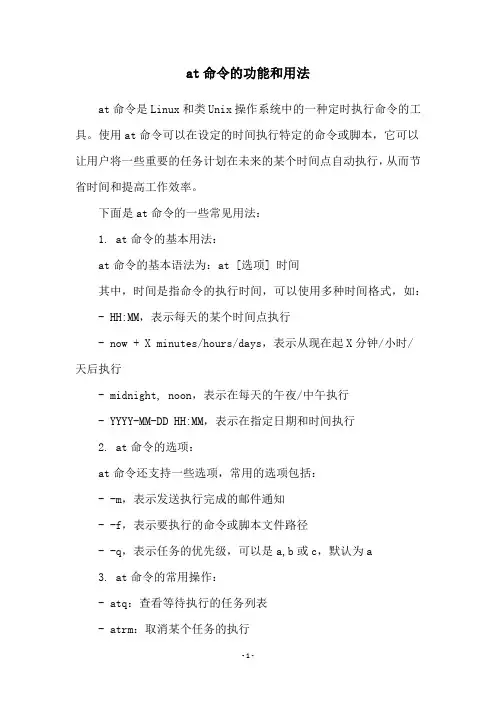 at命令的功能和用法