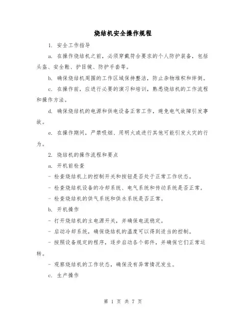 烧结机安全操作规程(3篇)