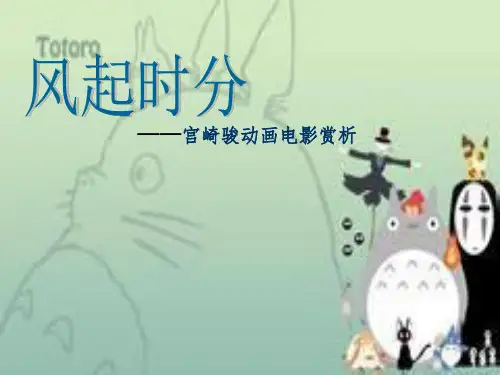 宫崎骏动画电影赏析