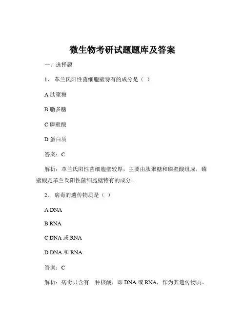 微生物考研试题题库及答案