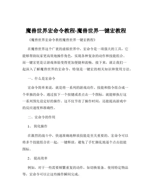 魔兽世界宏命令教程-魔兽世界一键宏教程