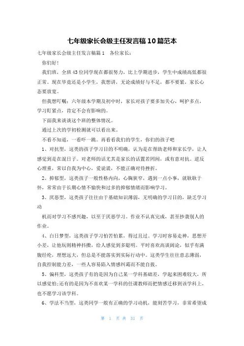 七年级家长会级主任发言稿10篇范本