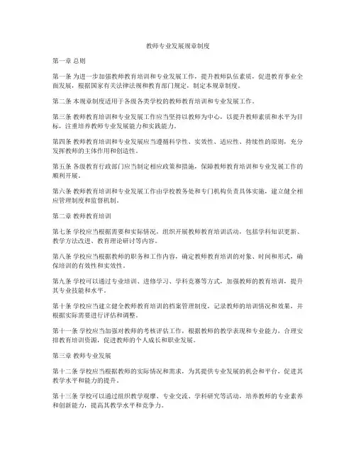 教师专业发展规章制度