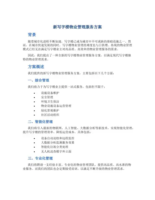 新写字楼物业管理服务方案