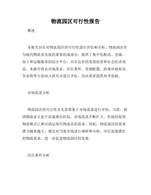 物流园区可行性报告