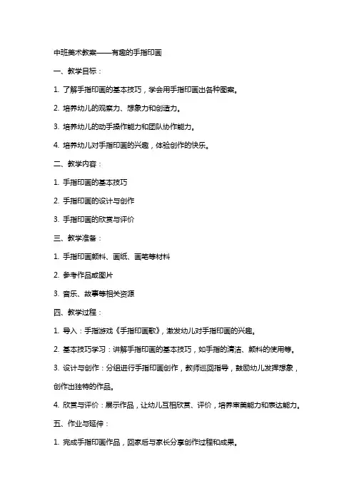 中班美术教案有趣的手指印画