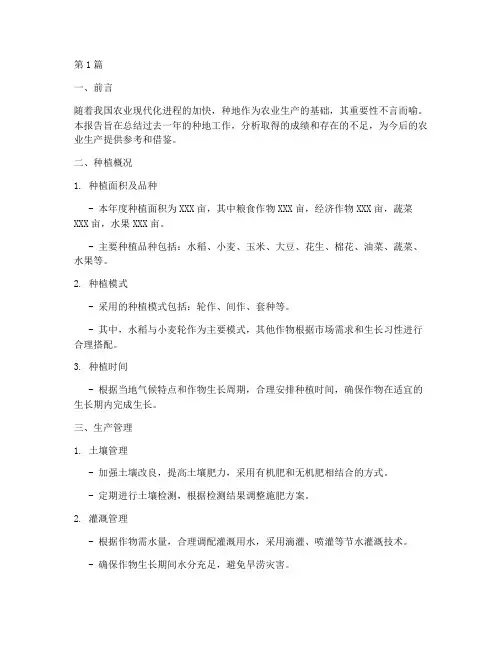 种地总结报告范文模板(3篇)