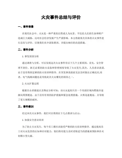 火灾事件总结与评价