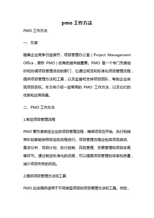 pmo工作方法