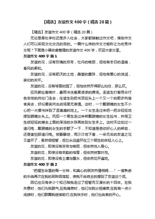 【精选】友谊作文400字（精选20篇）