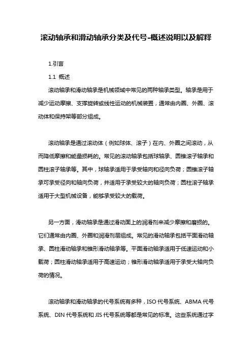 滚动轴承和滑动轴承分类及代号-概述说明以及解释