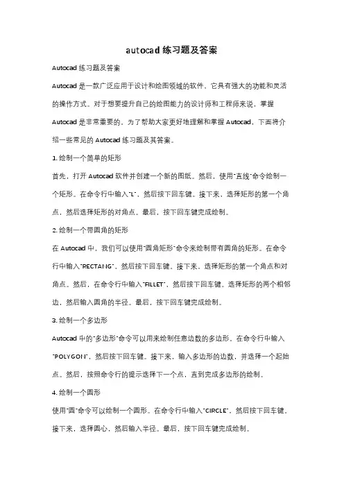 autocad练习题及答案