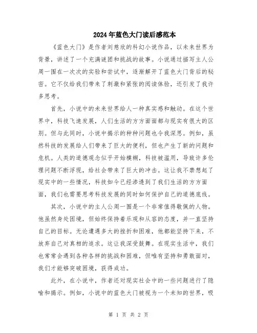 2024年蓝色大门读后感范本
