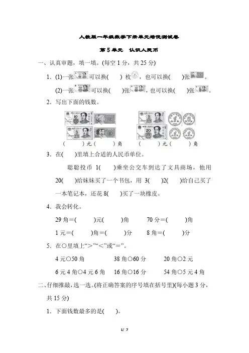 人教版一年级数学下册第5单元 认识人民币含答案