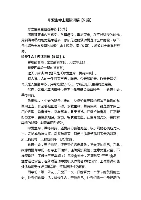 珍爱生命主题演讲稿【5篇】