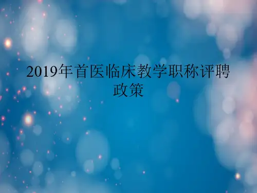 2019年首医临床教学职称评聘政策.ppt