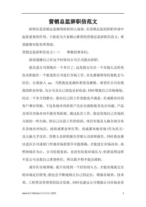 营销总监辞职信范文(标准版)