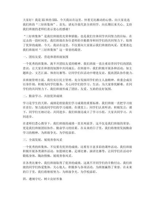 三好班集体竞选发言稿