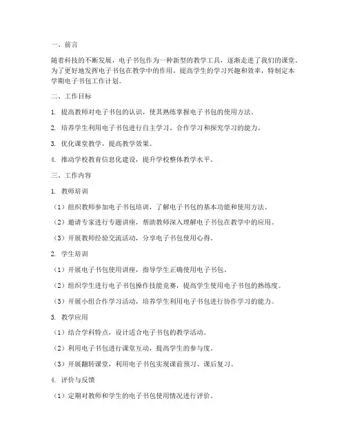 电子书包学期工作计划