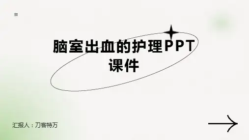 脑室出血的护理PPT课件