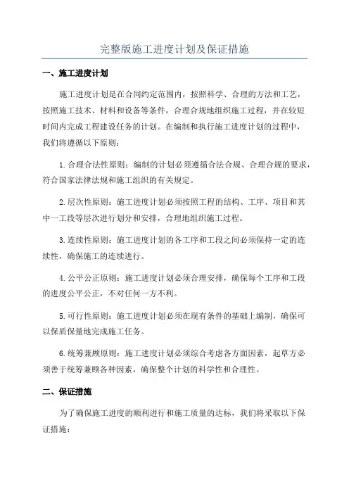 完整版施工进度计划及保证措施