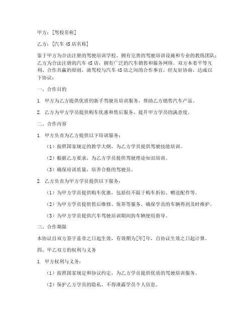 驾校与汽车4s合作协议书