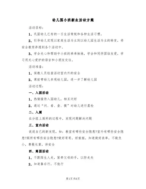 幼儿园小班新生活动方案(5篇)