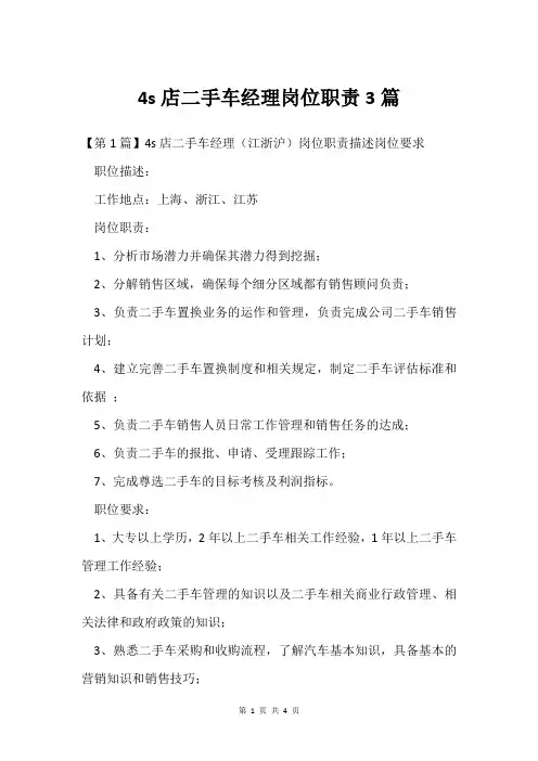 4s店二手车经理岗位职责3篇