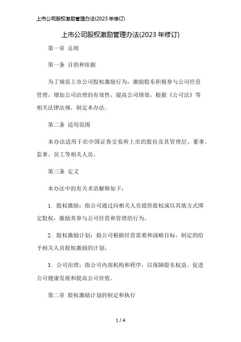 上市公司股权激励管理办法(2023年修订)精简版