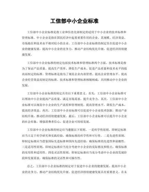 工信部中小企业标准