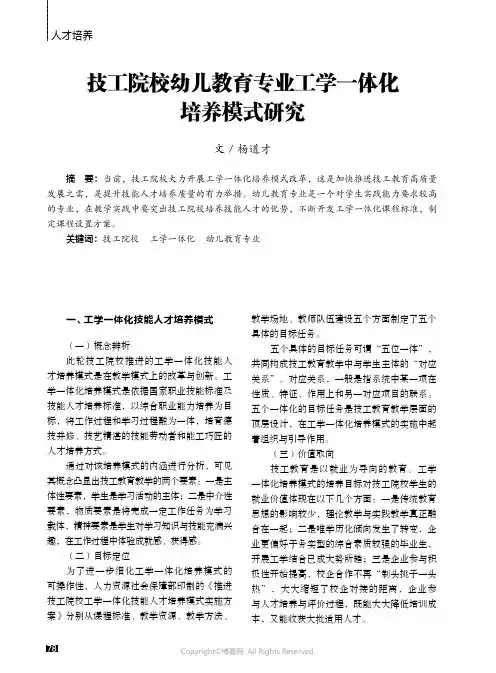 211269677_技工院校幼儿教育专业工学一体化培养模式研究
