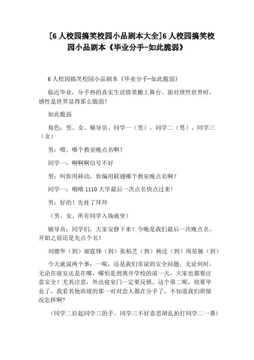 [6人校园搞笑校园小品剧本大全]6人校园搞笑校园小品剧本《毕业分手-如此脆弱》