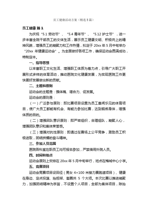 员工健康活动方案(精选5篇)