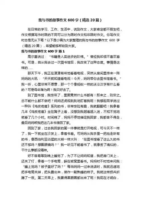 我与书的故事作文600字（精选20篇）