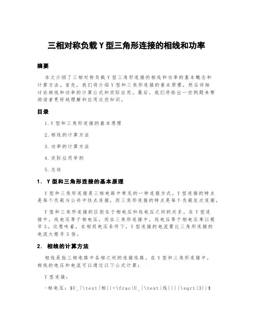 三相对称负载y型三角形连接的相线和功率