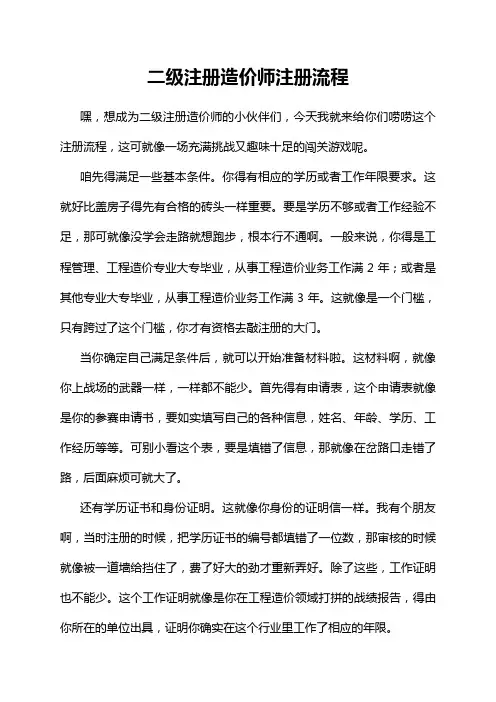二级注册造价师注册流程