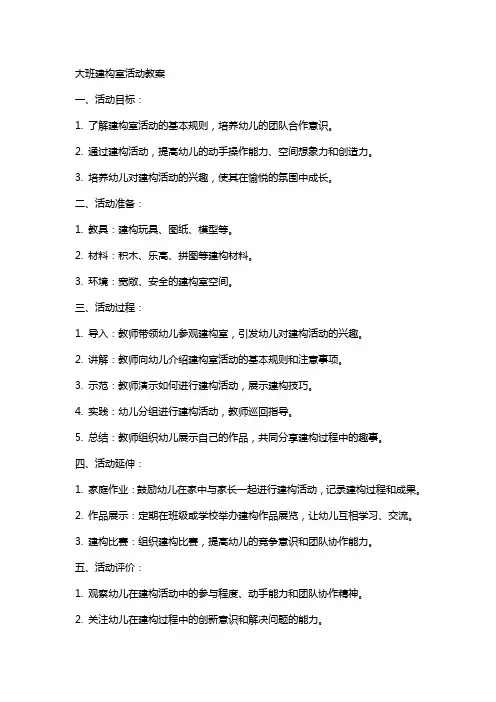 大班建构室活动教案