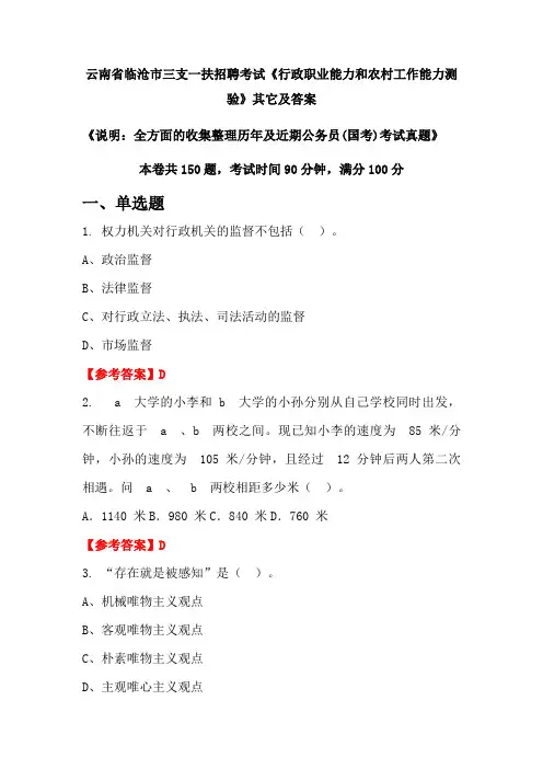 云南省临沧市三支一扶招聘考试《行政职业能力和农村工作能力测验》其它及答案