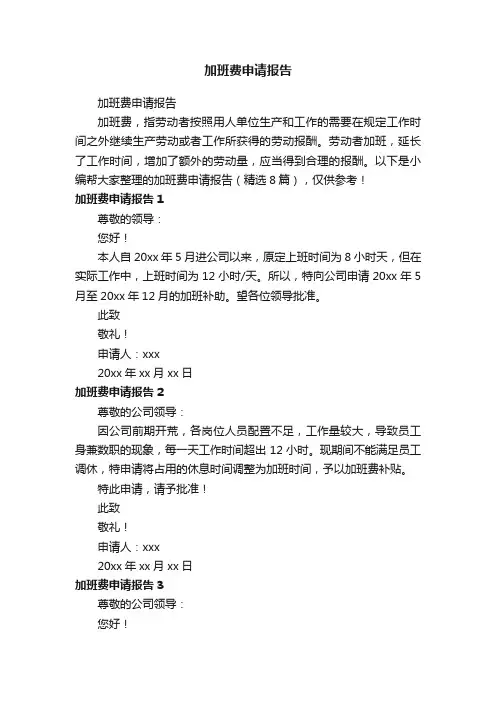 加班费申请报告（精选8篇）