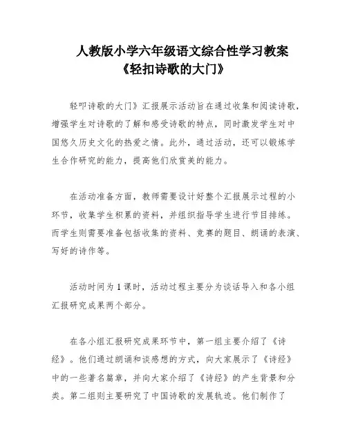 人教版小学六年级语文综合性学习教案《轻扣诗歌的大门》