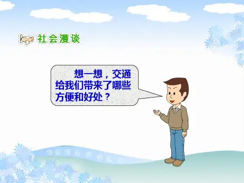 交通与我们的生活