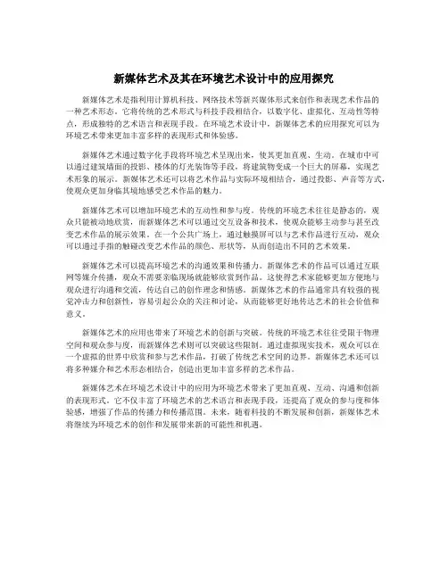 新媒体艺术及其在环境艺术设计中的应用探究