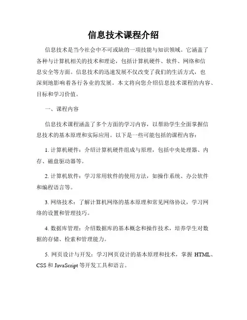 信息技术课程介绍