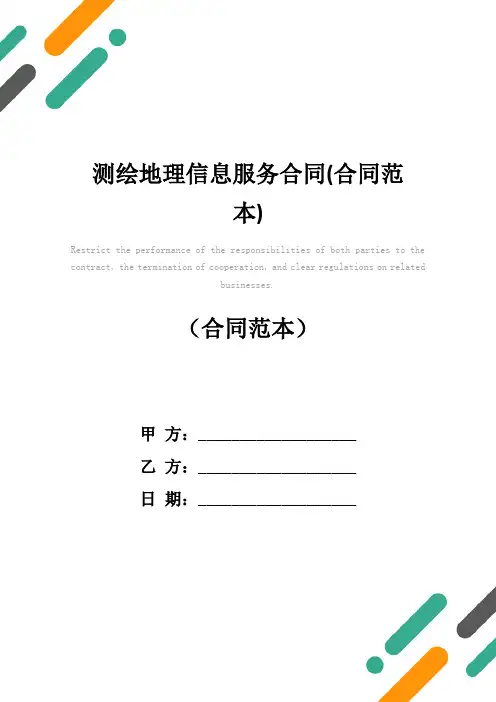 测绘地理信息服务合同(合同范本)