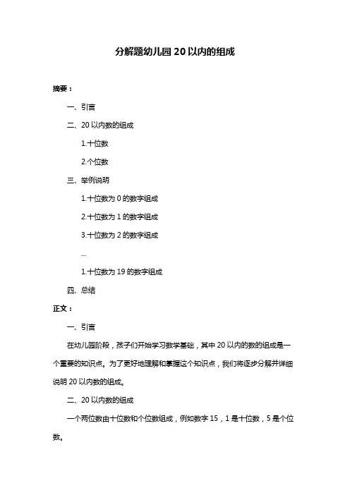 分解题幼儿园20以内的组成