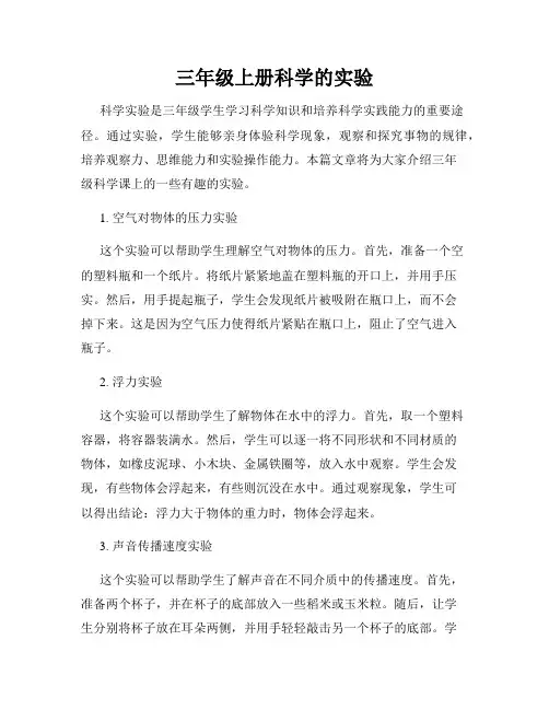 三年级上册科学的实验