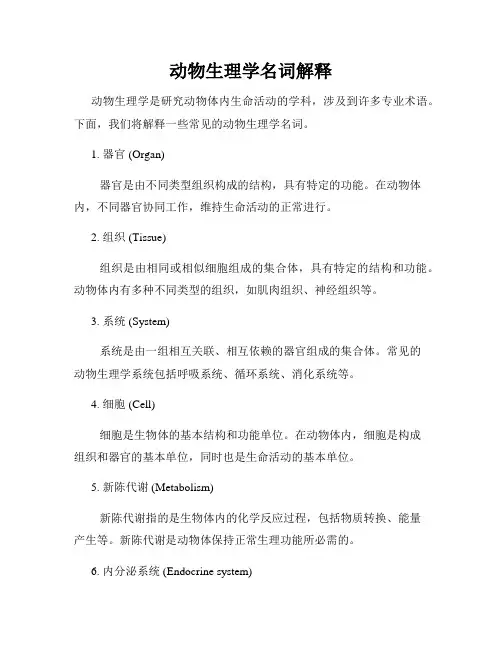 动物生理学名词解释