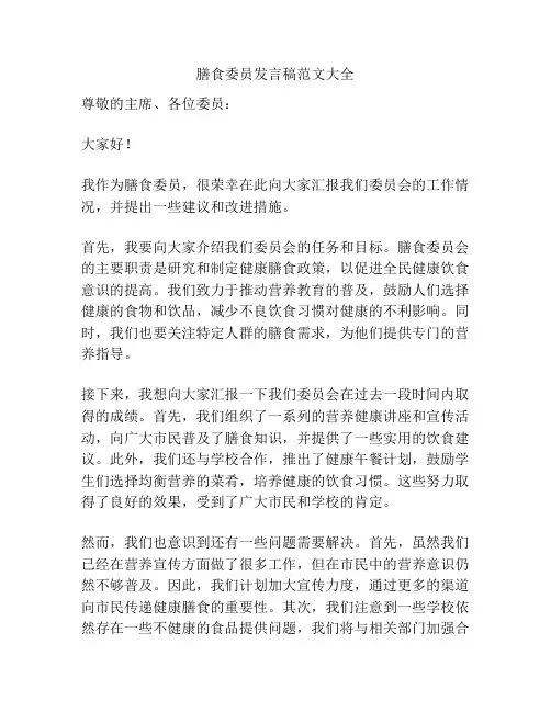 膳食委员发言稿范文大全